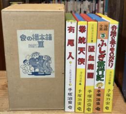 虫の標本箱　パート3　全5巻揃　（有尾人、拳銃天使、吸血魔團、ふしぎ旅行記、奇蹟の森のものがたり）