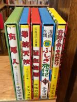 虫の標本箱　パート3　全5巻揃　（有尾人、拳銃天使、吸血魔團、ふしぎ旅行記、奇蹟の森のものがたり）