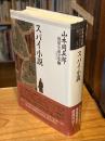 スパイ小説