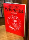 アンディ・ウォーホル : 1964-1967