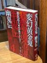 変幻黄金鬼幽鬼伝 : 都筑道夫時代小説コレクション