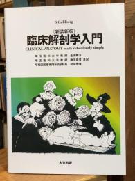 臨床解剖学入門