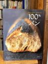 100%パン : エリック・カイザー60のレシピ