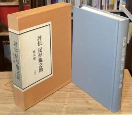 評伝 尾形亀之助