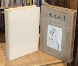 春興倫敦子