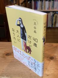 40歳だけど大人になりたい