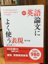 最新 英語論文によく使う表現 基本編