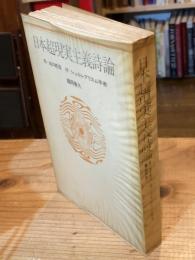 日本超現実主義詩論