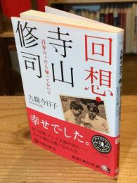 回想・寺山修司