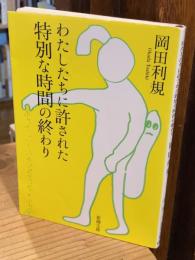 わたしたちに許された特別な時間の終わり