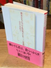 彼女(たち)について私の知っている二、三の事柄