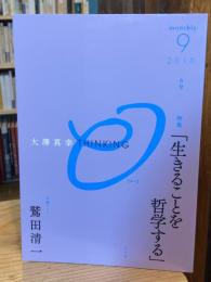 大澤真幸　THINKING　「O」　6　特集　「生きることを哲学する」：対談ゲスト　鷲田清一