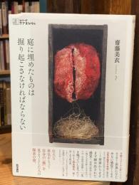 庭に埋めたものは掘り起こさなければならない ＜シリーズケアをひらく＞