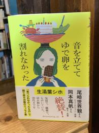 音を立ててゆで卵を割れなかった