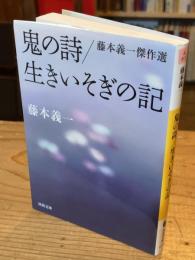 鬼の詩/生きいそぎの記 : 藤本義一傑作選