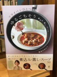 フライパンひとつで作るゆるごちそう　煮込み・蒸し・スープ