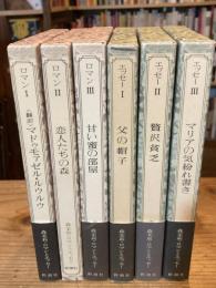 森茉莉・ロマンとエッセー　全6巻揃（ロマン1：翻訳マドゥモァゼル・ルウルウ/2：恋人たちの森/3：甘い蜜の部屋+エッセー1：父の帽子/2：贅沢貧乏/3：マリアの気紛れ書き）