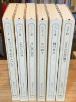 森茉莉・ロマンとエッセー　全6巻揃（ロマン1：翻訳マドゥモァゼル・ルウルウ/2：恋人たちの森/3：甘い蜜の部屋+エッセー1：父の帽子/2：贅沢貧乏/3：マリアの気紛れ書き）