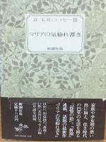 森茉莉・ロマンとエッセー　全6巻揃（ロマン1：翻訳マドゥモァゼル・ルウルウ/2：恋人たちの森/3：甘い蜜の部屋+エッセー1：父の帽子/2：贅沢貧乏/3：マリアの気紛れ書き）