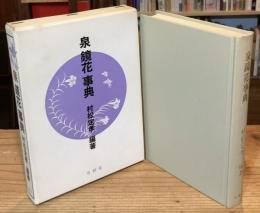 泉鏡花事典
