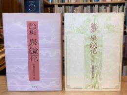 論集 泉鏡花　第一集(1987)・第二集(1991)　揃2冊