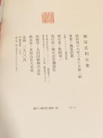 横尾忠則全集 全一巻