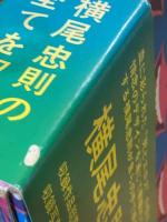 横尾忠則全集 全一巻
