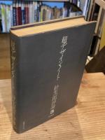 針生一郎評論
