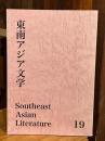東南アジア文学　Southeast Asian Literature　19号