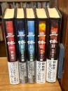 【1冊に著者の直筆署名シール貼付】三体 全5巻揃　（『三体』、『三体Ⅱ 黒暗森林』上・下巻、『三体III 死神永生』上・下)