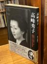 高峰秀子 : 高峰秀子自薦十三作/高峰秀子が語る自作解説