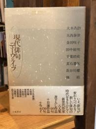 現代俳句ニュ-ウェイブ