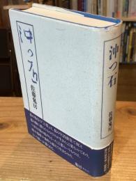 沖つ石