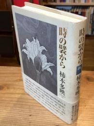 時の襞から