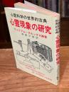 心霊現象の研究 : 心霊科学の世界的古典