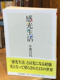 感光生活