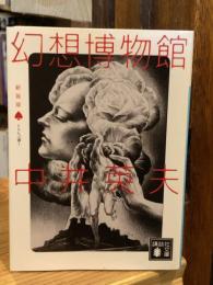 新装版　幻想博物館 : とらんぷ譚 1