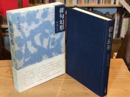 俳句幻形