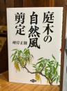 庭木の自然風剪定