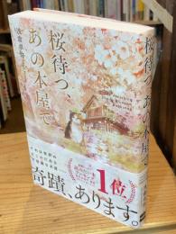 桜待つ、あの本屋で (ハーパーコリンズ・フィクション)