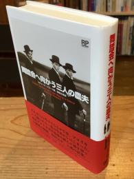 舞踏会へ向かう三人の農夫