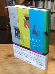 幸福の遺伝子