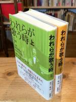 われらが歌う時　上下巻　全2冊揃