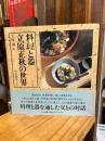 料理と器 : 立原正秋の世界