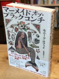 マーメイド・オブ・ブラックコンチ