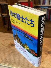 砂の戦士たち
