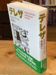 テレザ