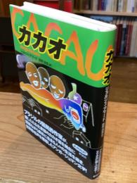 カカオ
