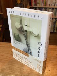 恥さらし