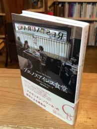 ブエノスアイレス食堂